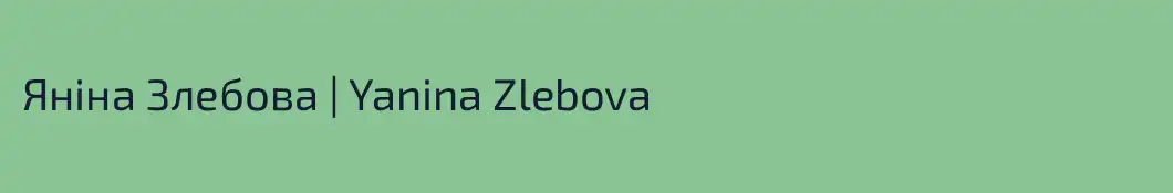 Яніна Злебова | Yanina Zlebova
